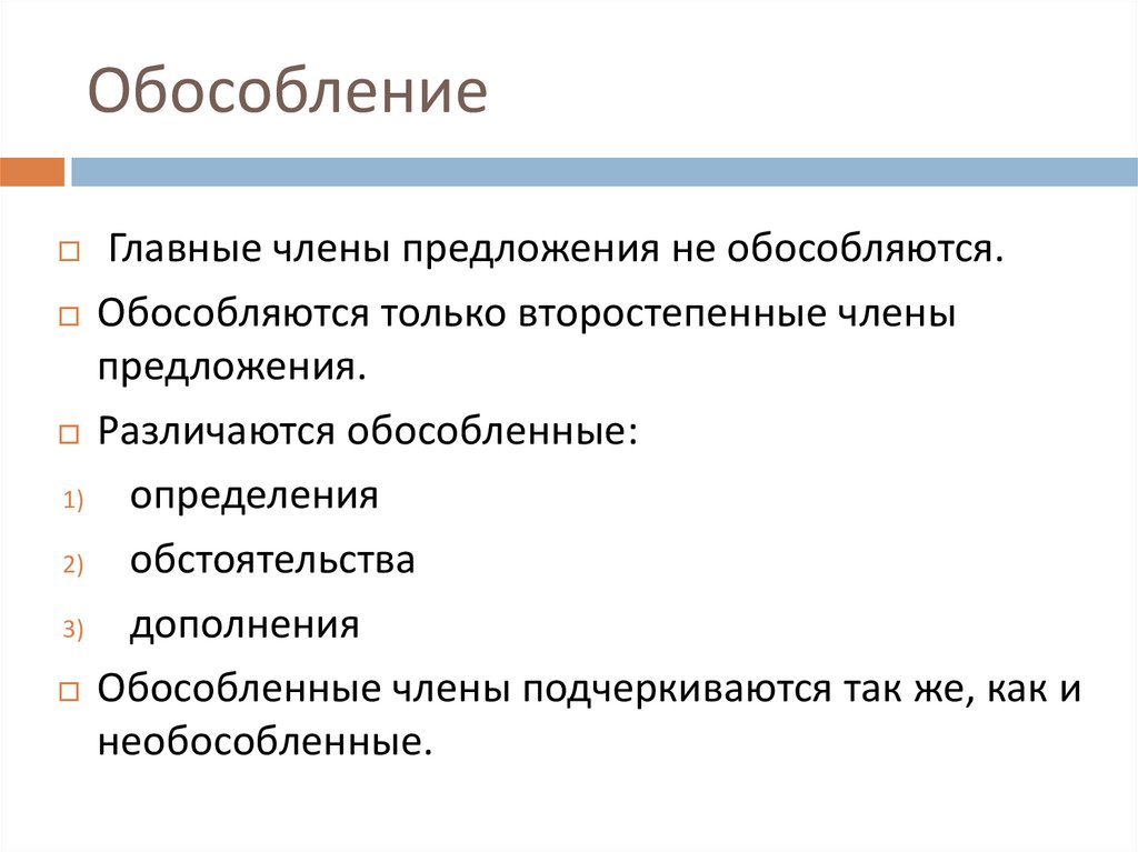 Обособленные члены предложения урок 8 класс презентация