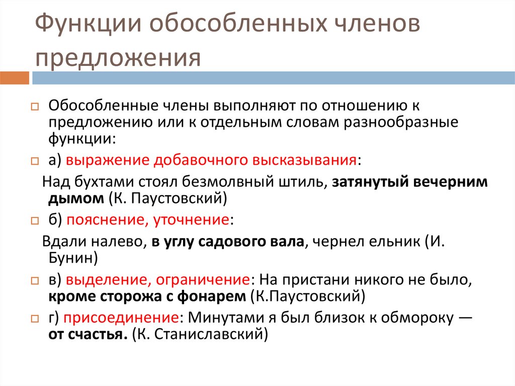 Обособленное предложение есть в предложении. Функции обособленных членов предложения. Обособленные члены предложения. Обособленные члены предложения функции. Роль обособленных членов предложения.