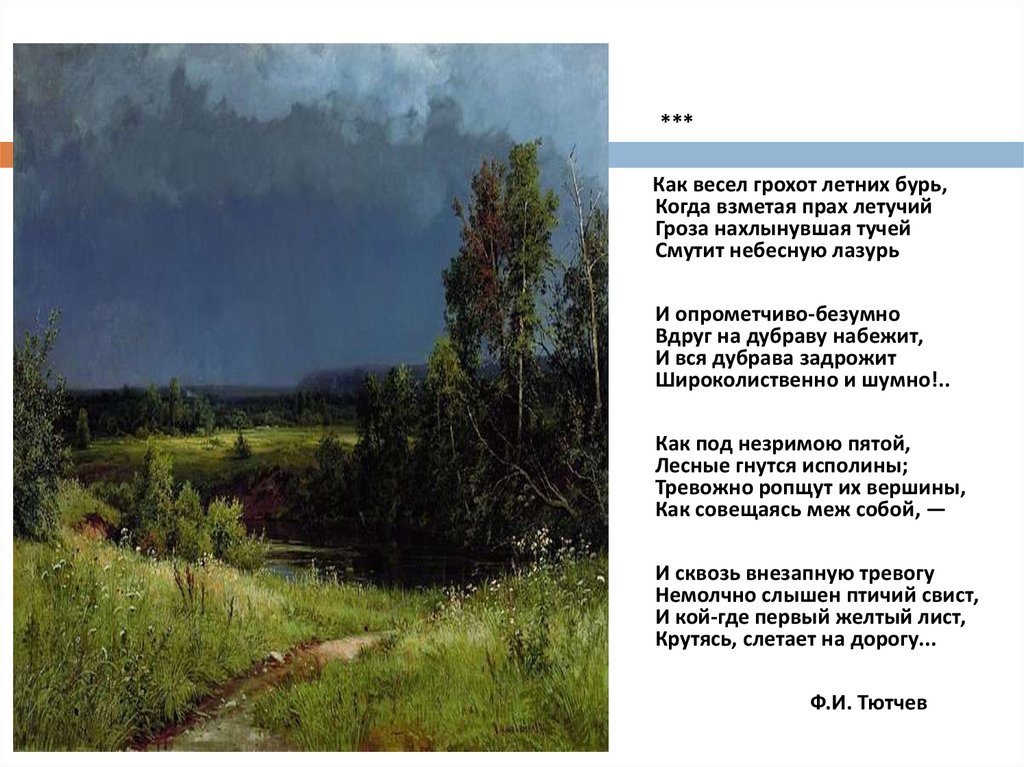 Как весел грохот летних бурь тютчев. Тютчев буря. Как весел грохот летних бурь. Стих как весел грохот летних бурь.