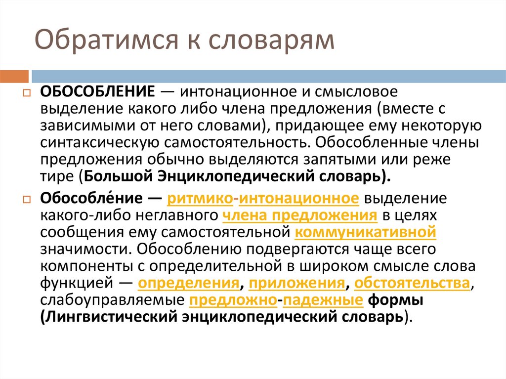 Обособленность общества от природы. Понятие об обособленности. Смысловые и интонационные выделения. Смысловое выделение. Синтаксическая самостоятельность слова это.