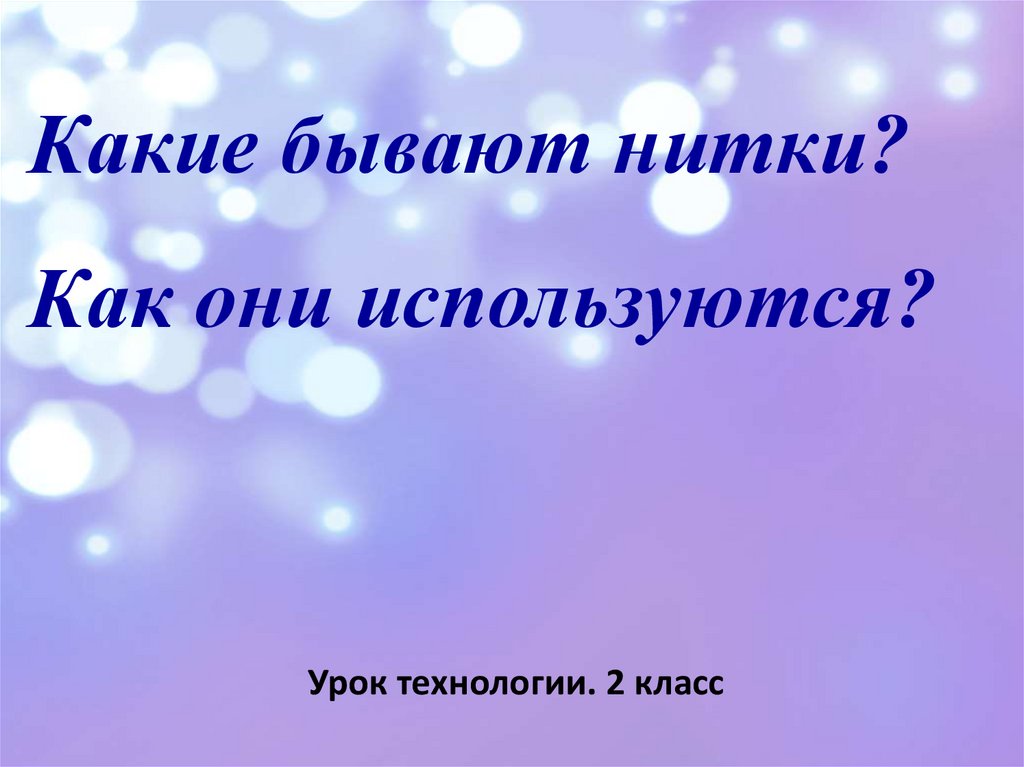 Какие бывают нитки как они используются 2 класс технология презентация