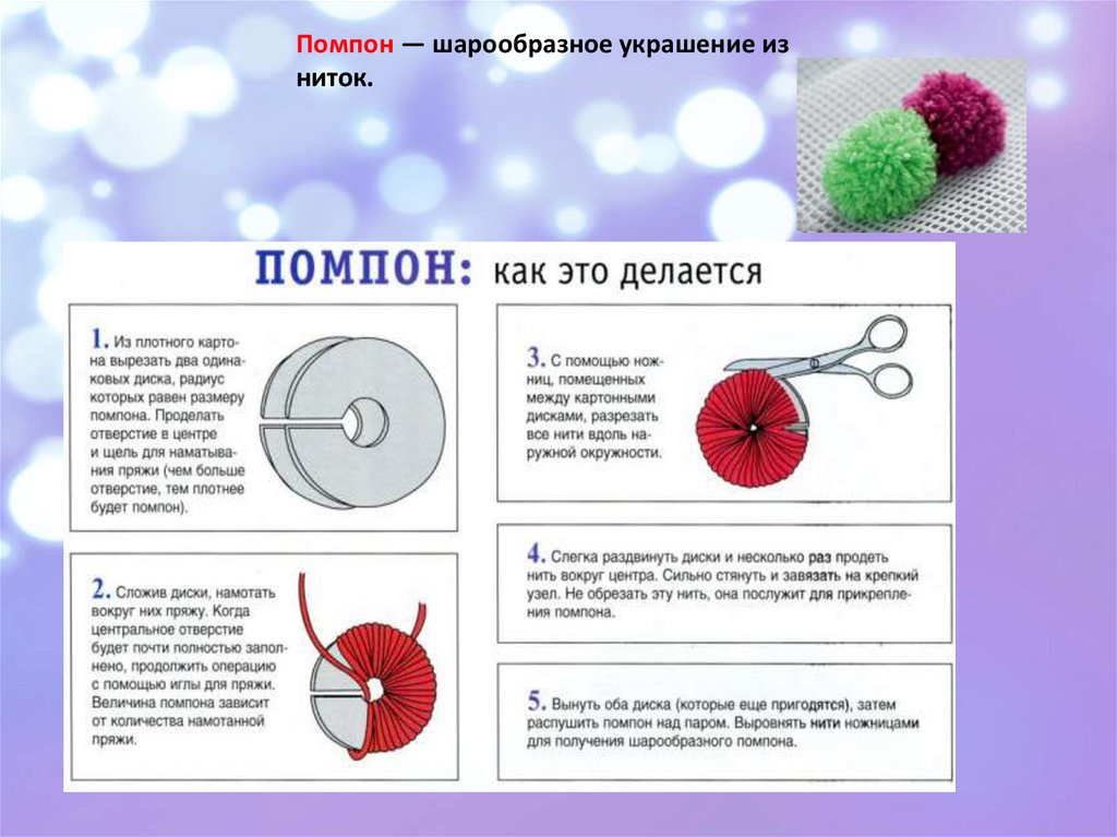 Какие бывают нитки как они используются птичка из помпона 2 класс конспект и презентация