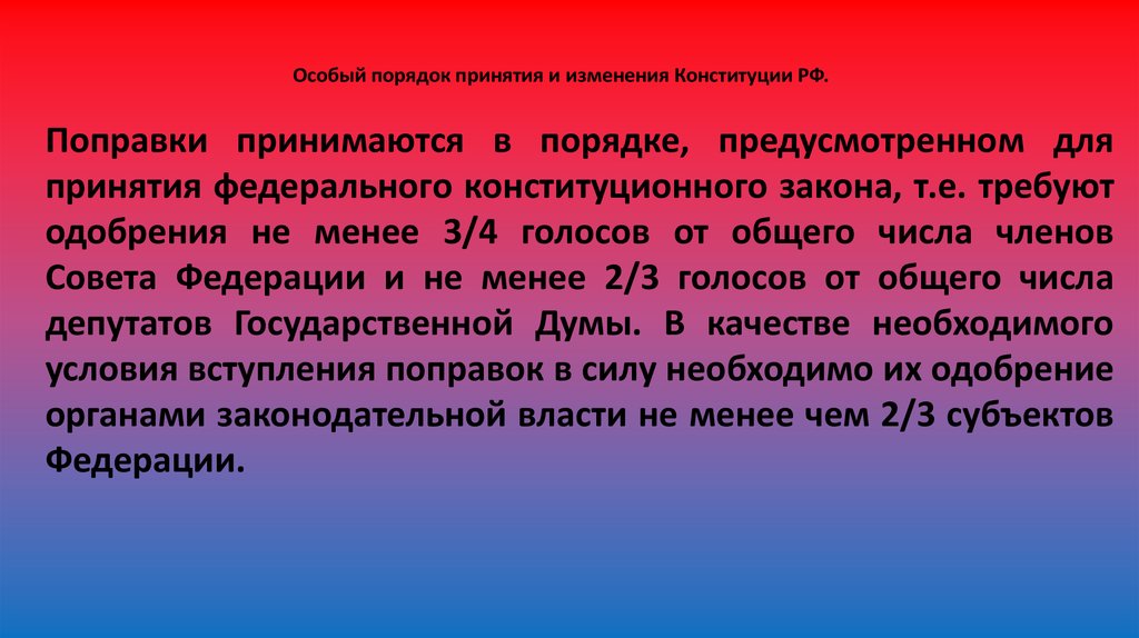 Процесс принятия поправок. Особый порядок принятия и изменения. Порядок принятия Конституции. Порядок принятия и изменения Конституции.