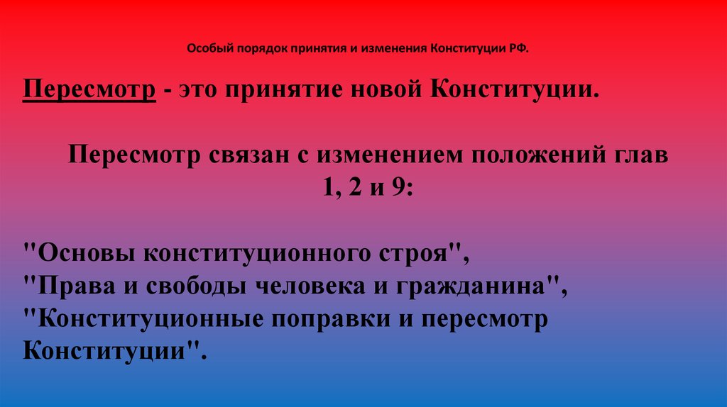 Изменения в особый порядок. Особый порядок принятия Конституции поправок. Особый порядок изменения Конституции. Особая процедура принятия. Не подлежат изменению без принятия новой Конституции.