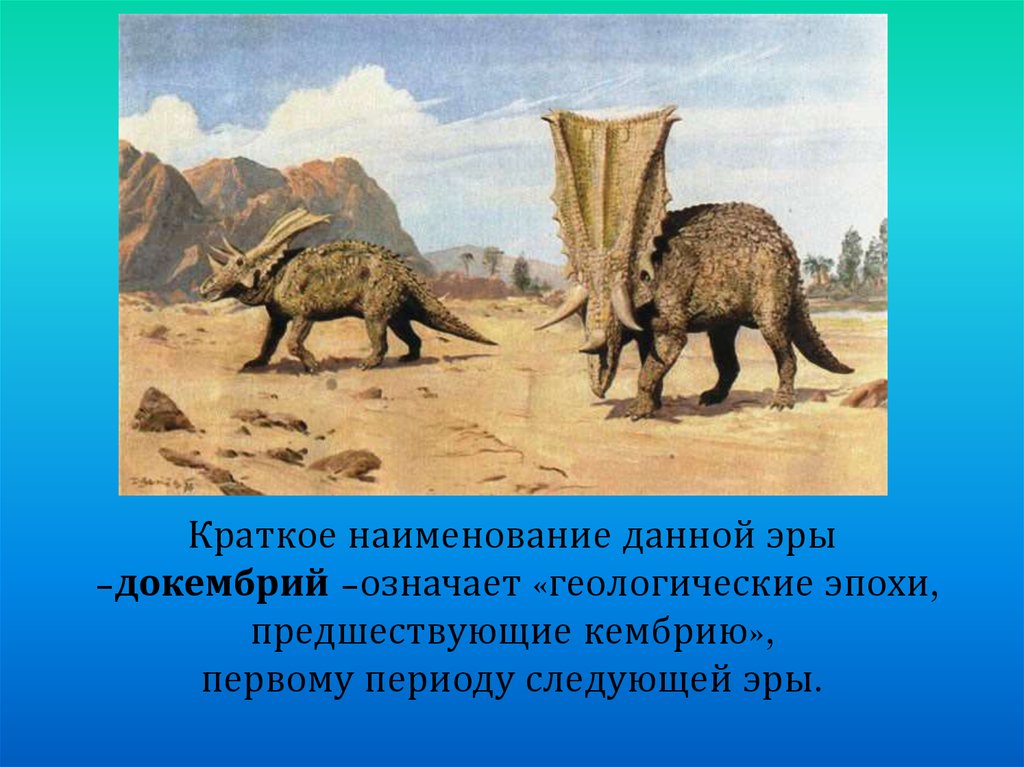 Получило название эпоха. Докембрий Эра. Эра докембрий период. Следующая Эра. Название данной эры.