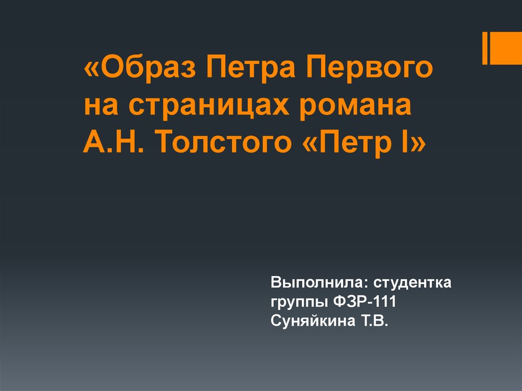 Сочинение образ петра. Образ Петра. Образ Петра 1 в романе Толстого. Образ Петра 1 в романе Толстого Петр. Роман Петр 1 толстой презентация.