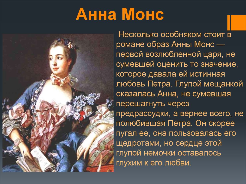Фаворитка петра 1. Портрет Анны Монс фаворитки царя.