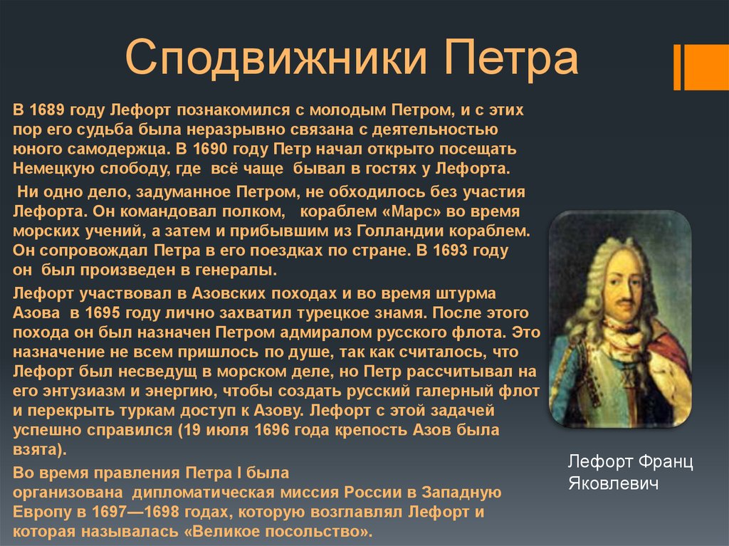 Сочинение на тему образ петра 1. Сподвижники Петра первого по роману Петр 1. Лефорт соратник Петра. Юные сподвижники Петра 1. Сподвижникои петра1 был.