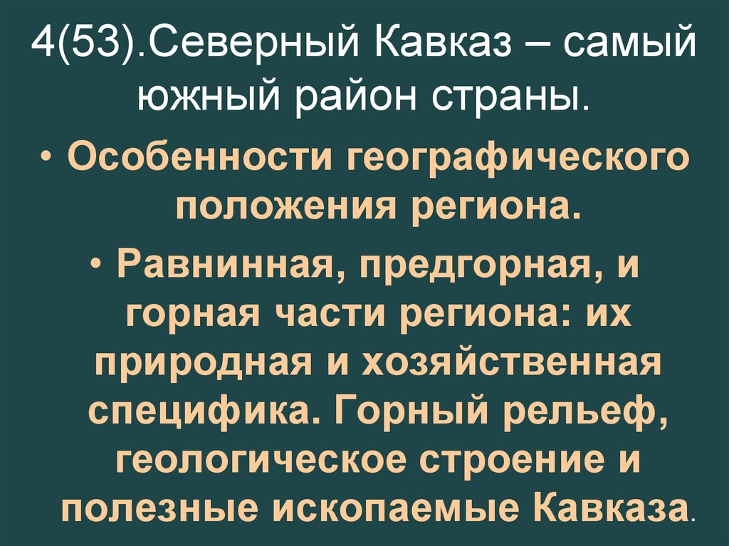 4(53).Северный Кавказ – самый южный район страны.