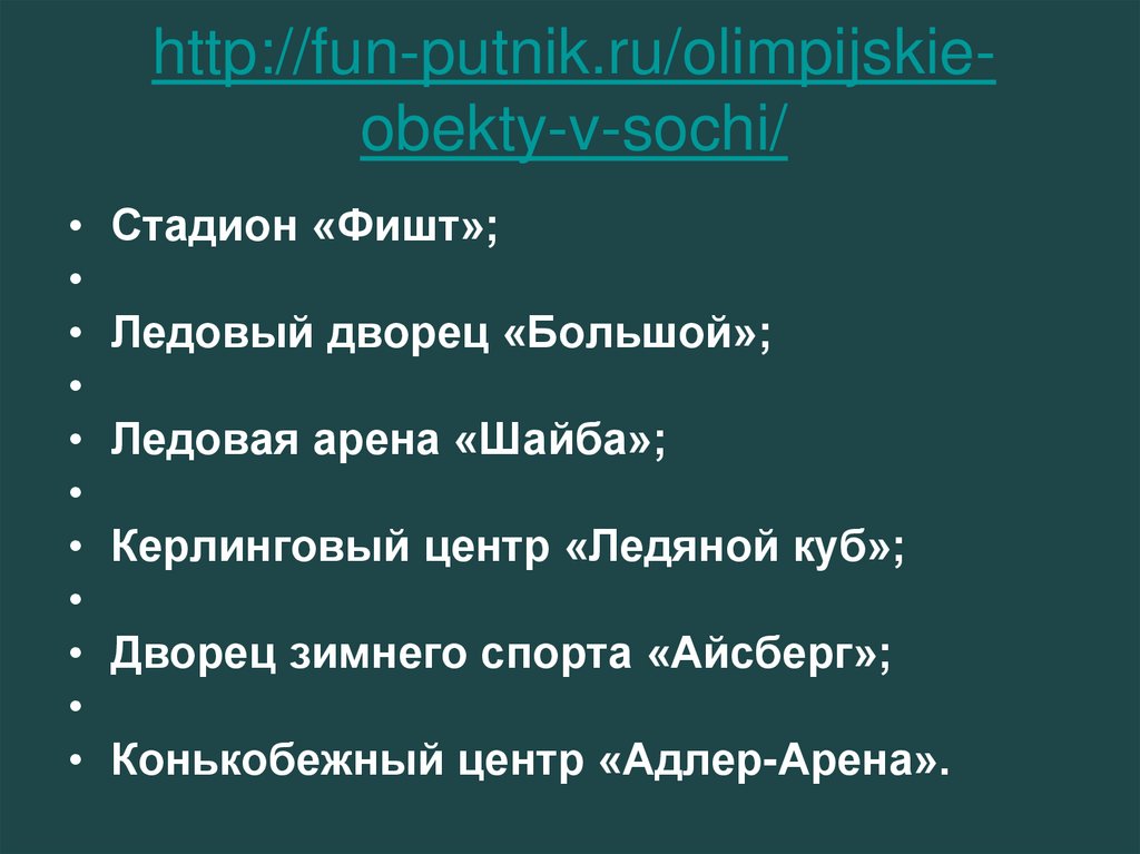 http://fun-putnik.ru/olimpijskie-obekty-v-sochi/