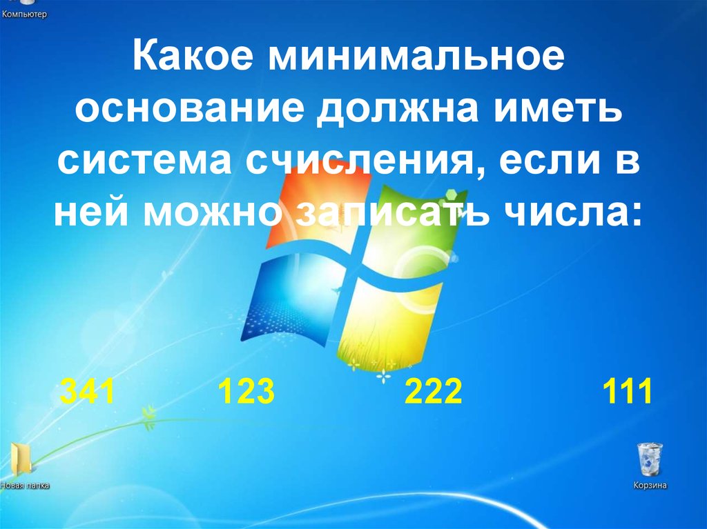 Какое минимальное основание. Какое минимальное основание должна иметь система исчисления. Какое минимальное основание имеет система счисления 123 222 111 241. Какое минимальное основание имеет система счисления 123 222. 10101 Какое минимальное основание имеет система счисления.