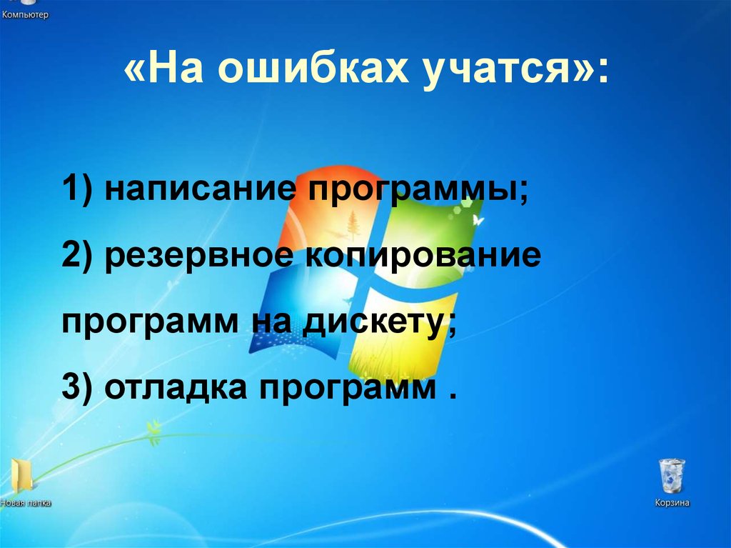 На ошибках учатся. На ошибках учатся примеры. На ошибках учатся ситуация. Объяснить на ошибках учатся. На ошибках учатся книга.