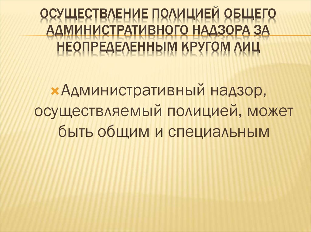 Административный надзор полиции презентация