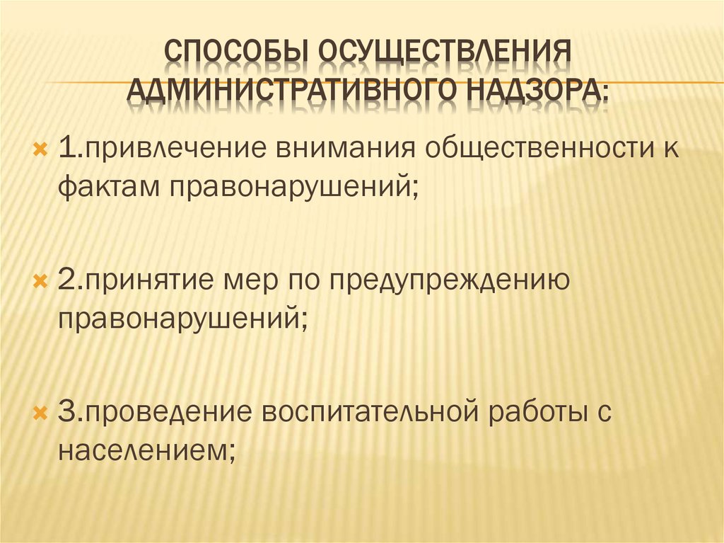 Проведение надзора. Способы осуществления административного надзора. Понятие виды и методы административного надзора. Формы осуществления административного надзора. Методы реализации административного надзора.