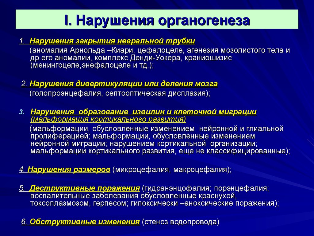 Нарушения 1 3. Нарушения органогенеза у человека. Нарушение клеточных механизмов органогенеза головного мозга. Нарушения на первичном органогенезе.