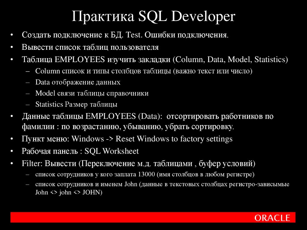 Практика SQL Developer