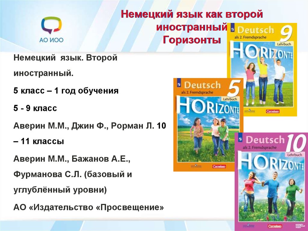 Горизонт 6 учебник немецкого. Немецкий как второй иностранный. Немецкий язык второй иностранный язык. Немецкий язык как второй иностранный учебник. Учебники по немецкому языку как второму иностранному.