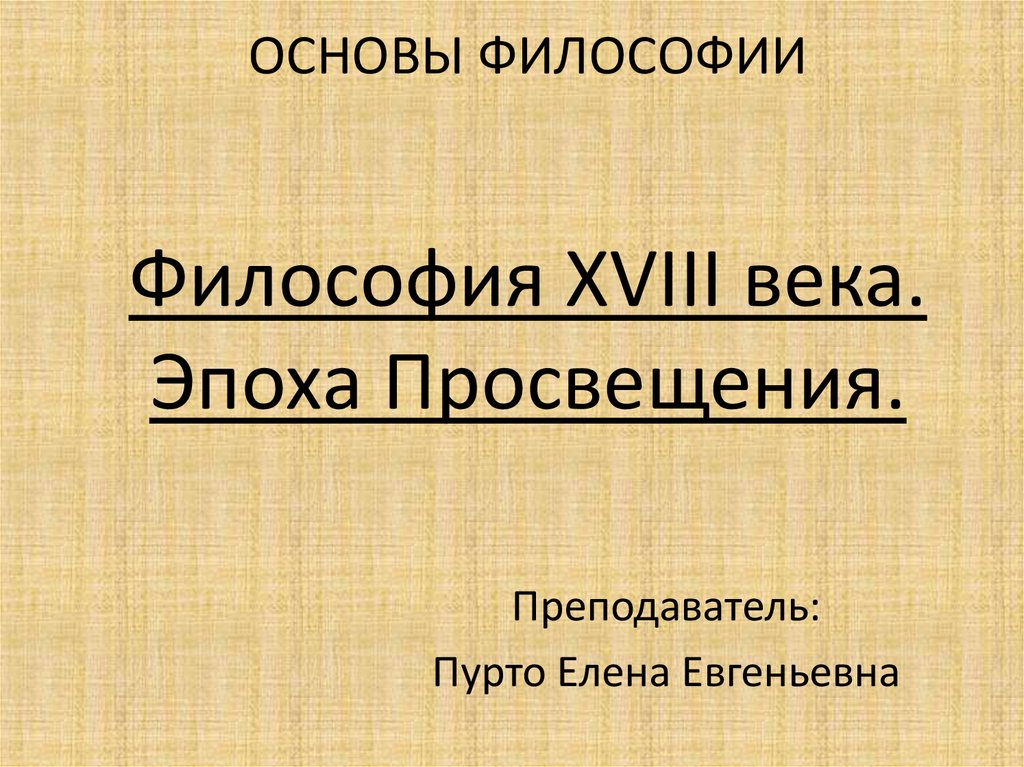 Реферат: Влияние философии просвещения на социально-политическое развитие Франции XVIII века