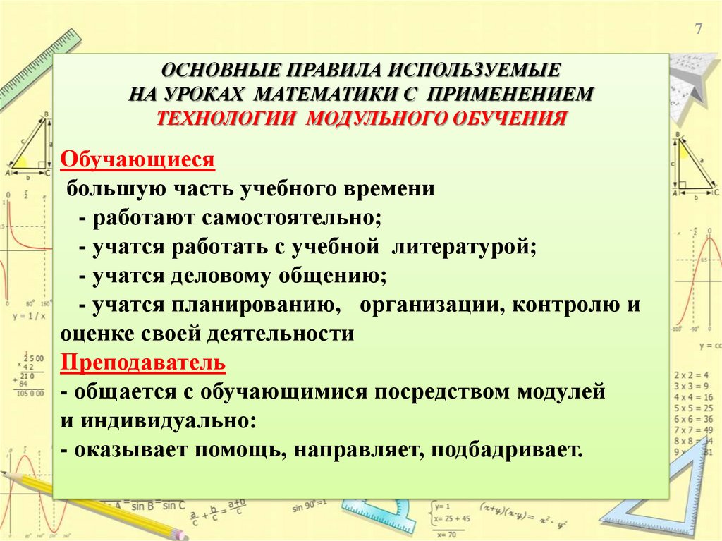 Модульные технологии. Технологии применяемые на уроке математики. Используемые технологии на уроках математики. Технология модульного обучения в математике. Образовательные технологии используемые на уроках математики.