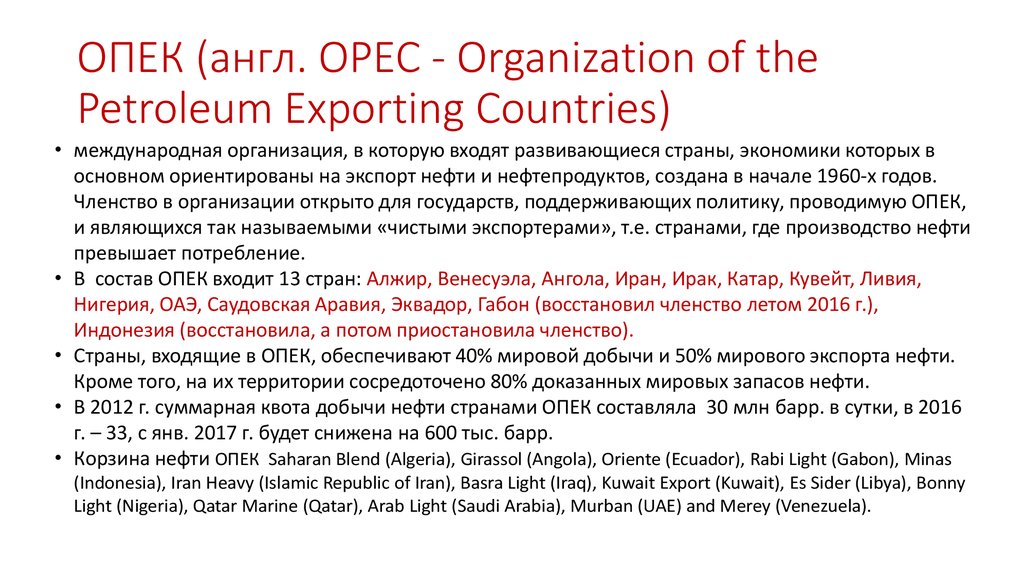ОПЕК (англ. OPEC - Organization of the Petroleum Exporting Countries)