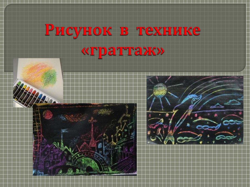 Граттаж техника рисования для детей презентация