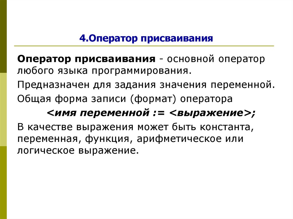 04 оператор. Операторы присваивания в языках программирования. Оператор присваивания в разных языках программирования. Форма оператора присваивания. Смысл любого оператора в любом языке программирования определяет.