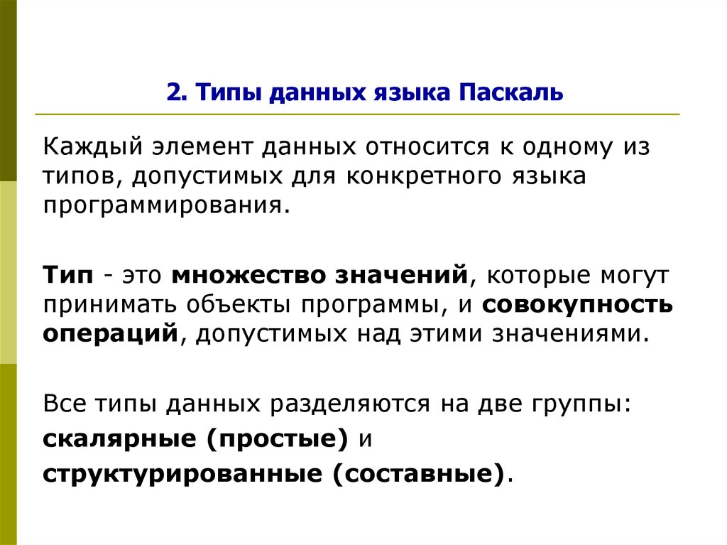 Какие возможности дает язык. Типы данных языка Паскаль. Типы элементов в языке Паскаль. Типы данных в яз Паскаль. Типы данных языка программирования Паскаль.