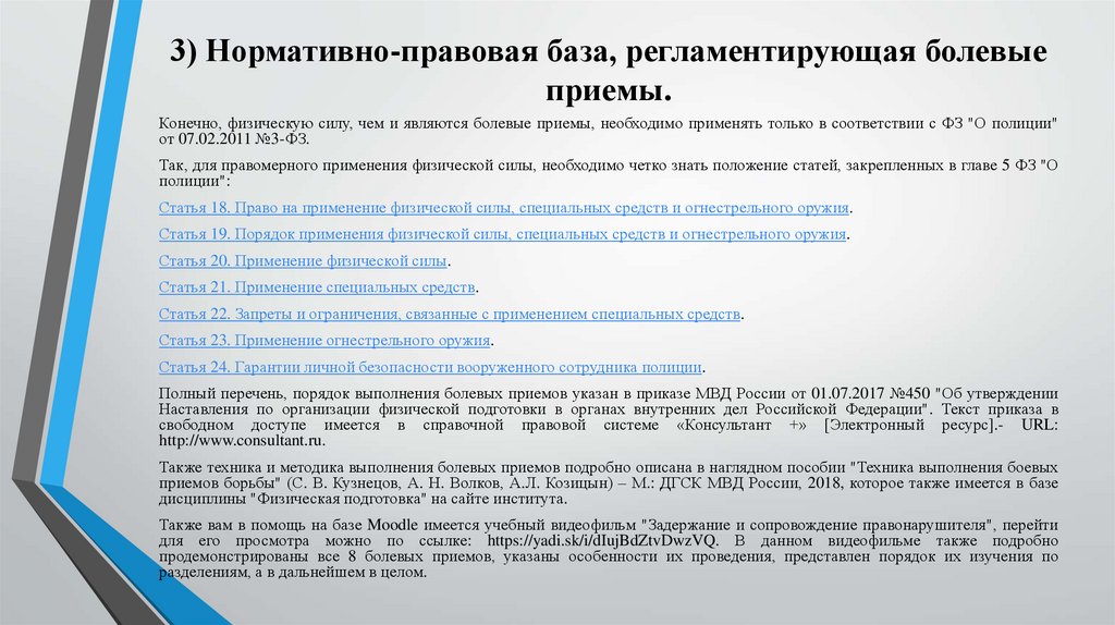 21 статья применения оружия. 450 Приказ боевые приемы. Приемы МВД список. Приказ МВД по приемам борьбы боевым. Боевые приёмы борьбы для сотрудников полиции.