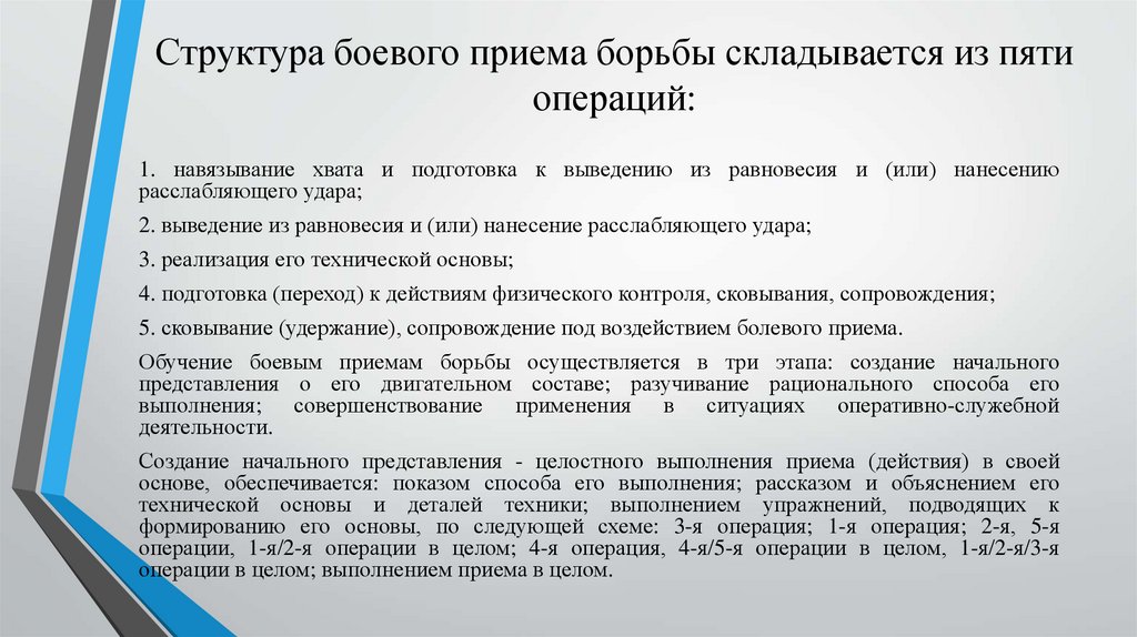 Боевые приемы борьбы. Структура боевого приема борьбы. Структура обучения боевым приемам борьбы включает?. Методы обучения боевым приемам борьбы. Структура болевого приема борьбы складывается из.