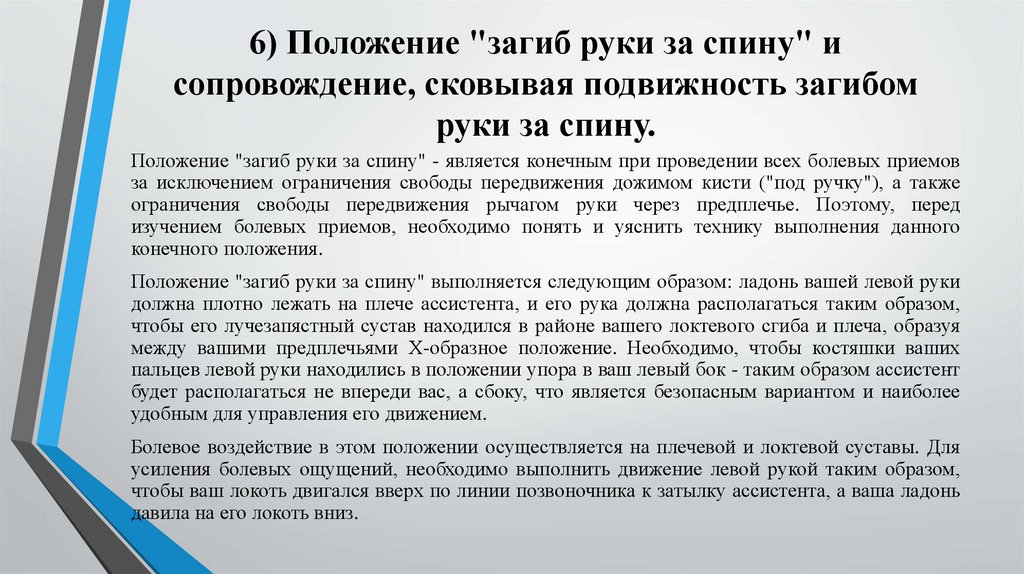 Положение 6. Сковывая подвижность загибом руки за спину. Ограничение свободы передвижения загибом руки за спину. Ограничение свободы передвижения дожимом кисти. Положение ассистента.