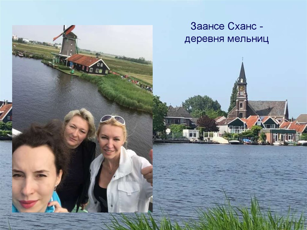 Заансе Сханс - деревня мельниц