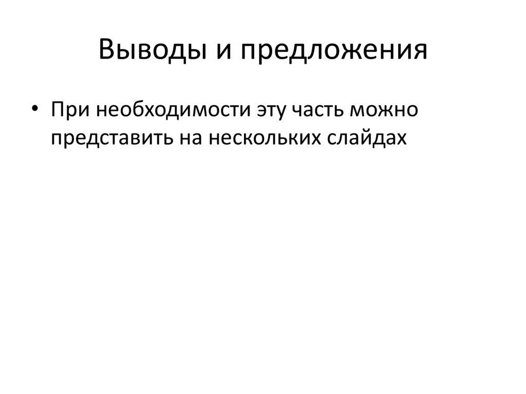 Выводы и предложения