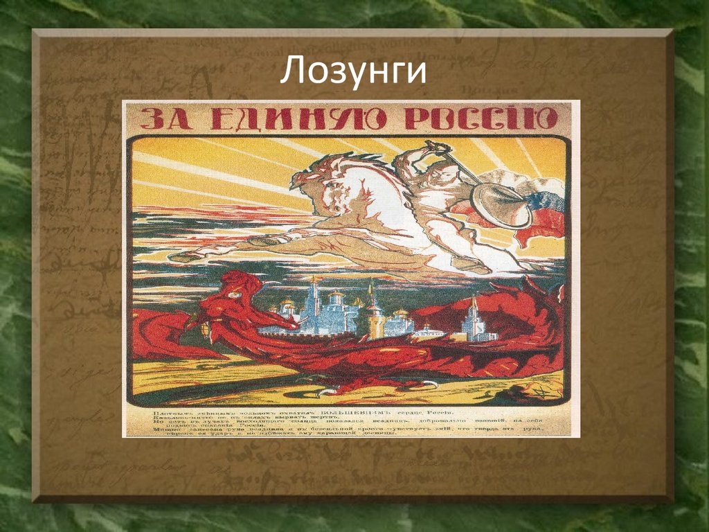 Лозунг движение. Плакаты белого движения. Лозунги белого движения. Девиз белого движения. Лозунги белых в гражданской войне.