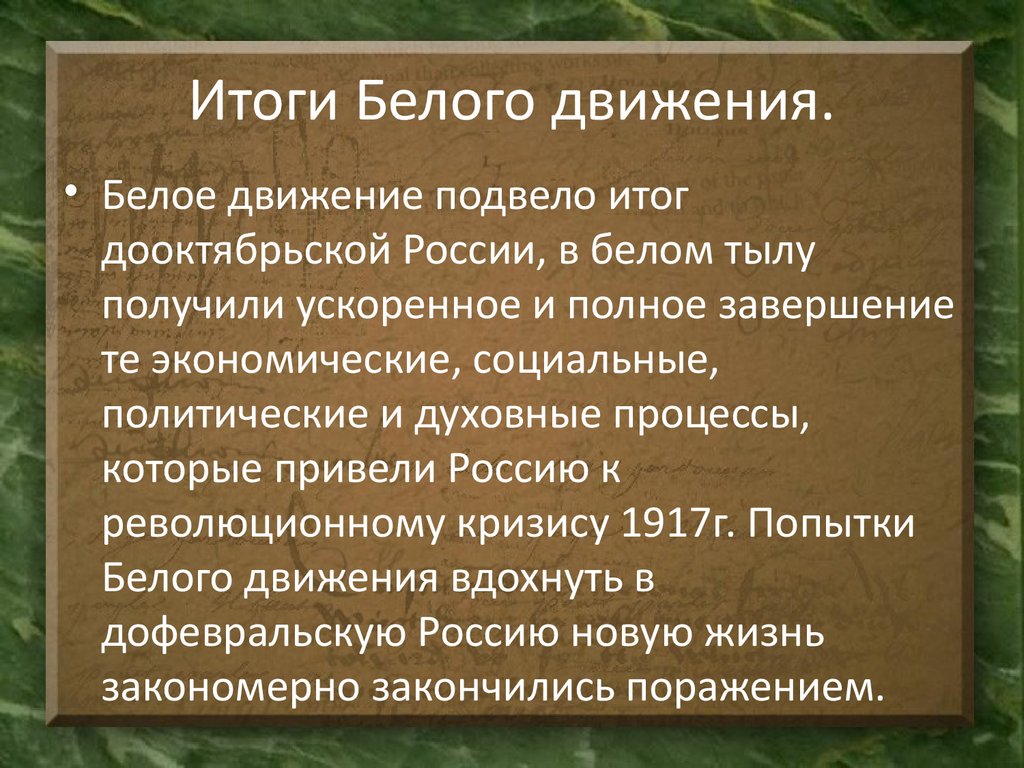 Характеристика белых. Итоги белого движения. Белое движение в гражданской войне. Вывод белое движение. Результаты белого движения в гражданской войне.