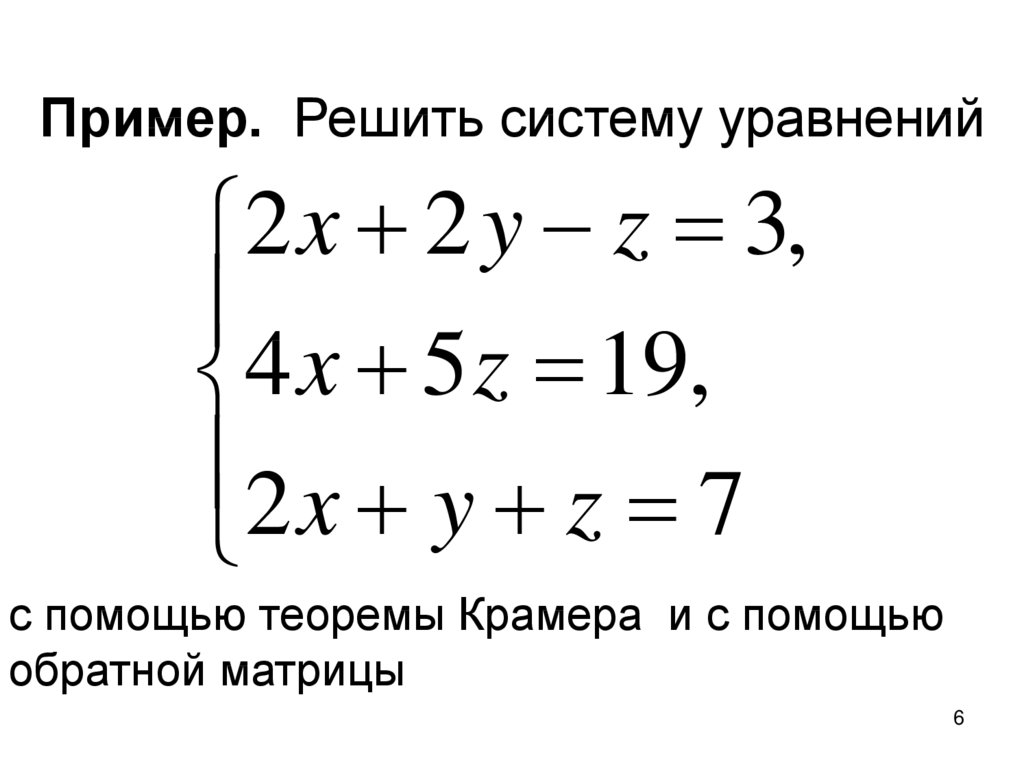 Пример. Решить систему уравнений