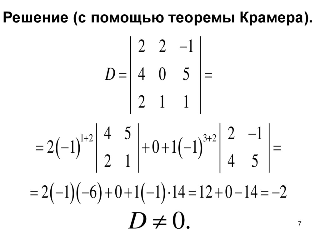 Решение (с помощью теоремы Крамера).
