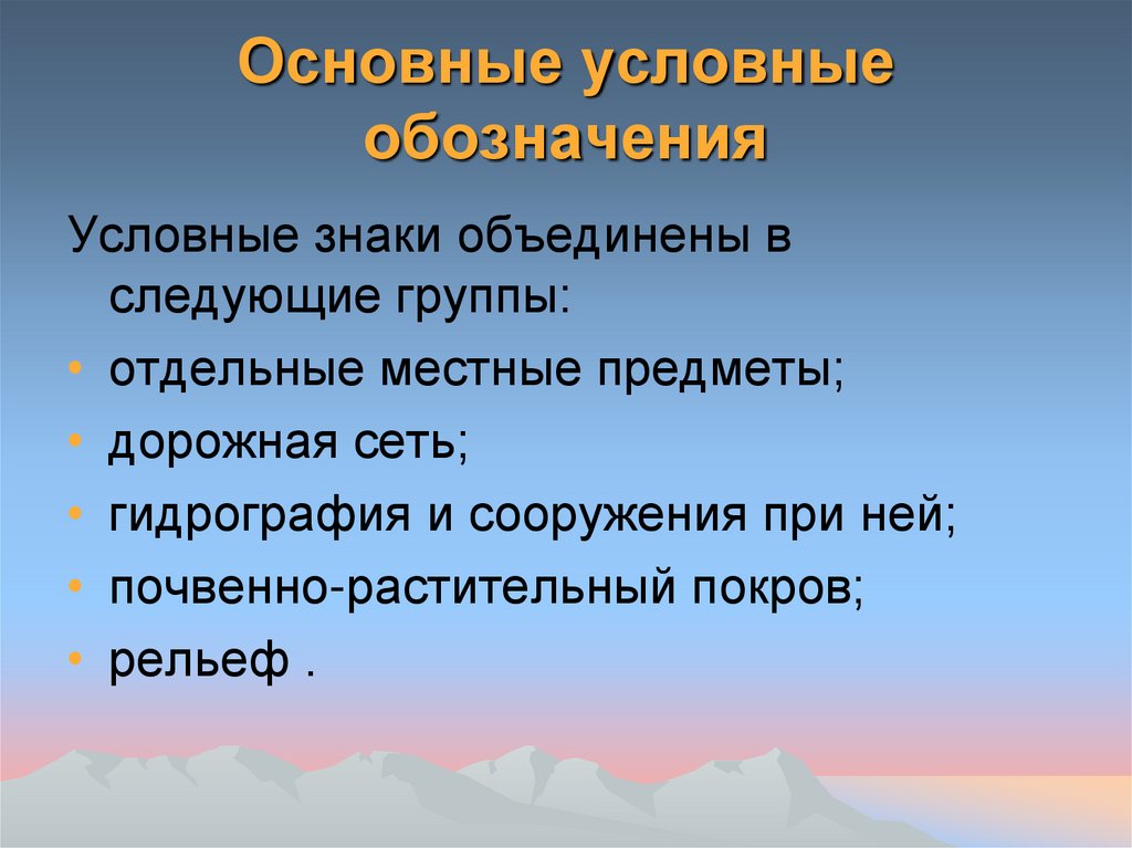 Рельеф и местные предметы это. Группы местных предметов. Основные группы местных предметов.