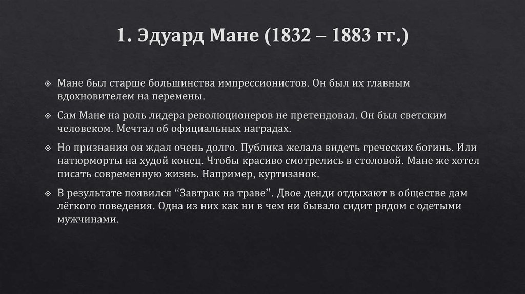 1. Эдуард Мане (1832 – 1883 гг.)