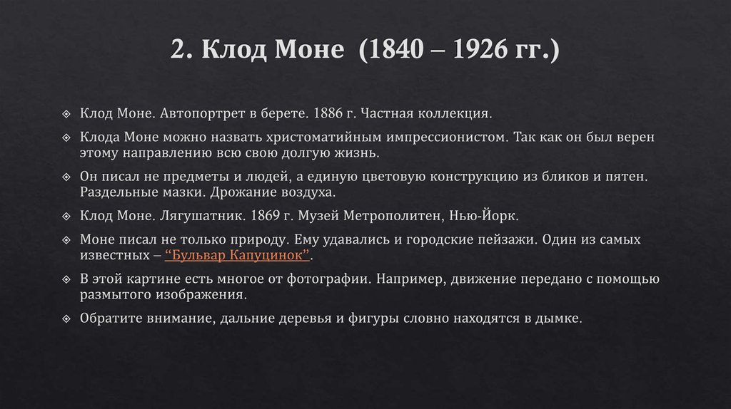 2. Клод Моне  (1840 – 1926 гг.)