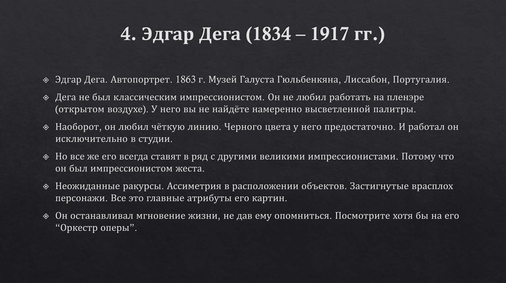 4. Эдгар Дега (1834 – 1917 гг.)