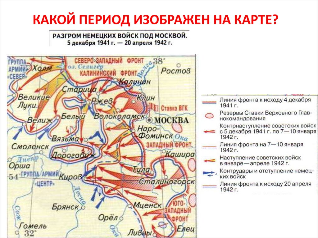 Когда началось наступление немцев на москву. Карта контрнаступления под Москвой 1941 года. Линия фронта 1941 битва под Москвой. Линия фронта 1941 год битва за Москву. Контрнаступление красной армии под Москвой арта.