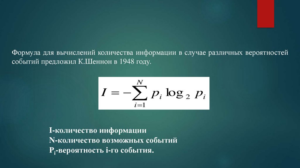 Формула Шеннона - презентация онлайн