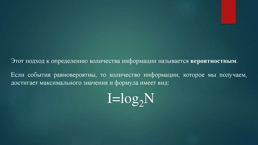 Объем передаваемой информации называется