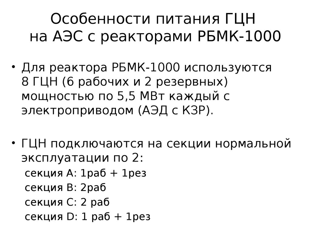 Особенности питания ГЦН на АЭС с реакторами РБМК-1000