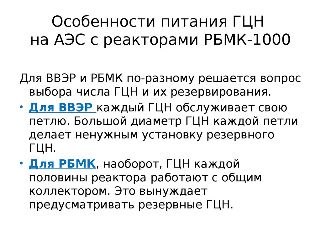 Особенности питания ГЦН на АЭС с реакторами РБМК-1000