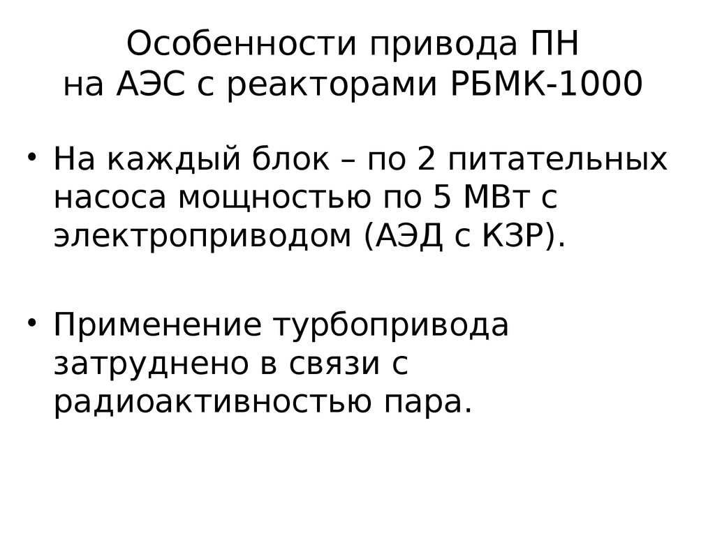 Особенности привода ПН на АЭС с реакторами РБМК-1000