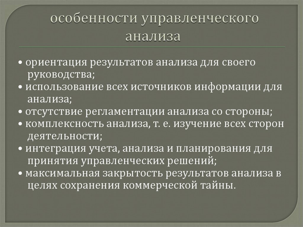 Комплексный анализ это. Метод комплексного анализа. Особенности комплексного анализа. Характеристики управленческого анализа. Комплексный управленческий анализ.