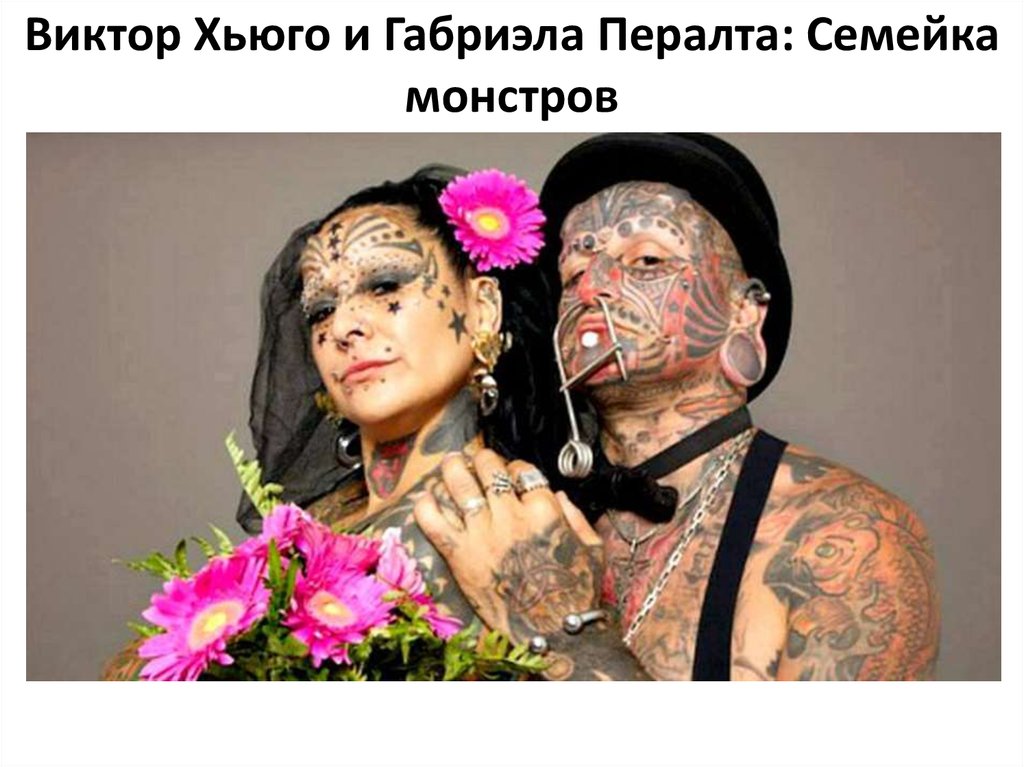 Ужасные пары. Самая татуированная пара в мире.