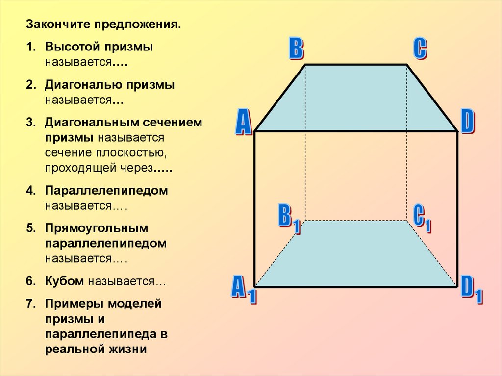 Диагональная призма. Высотой Призмы называется. Диагональю Призмы называется. Что называют высотой Призмы.