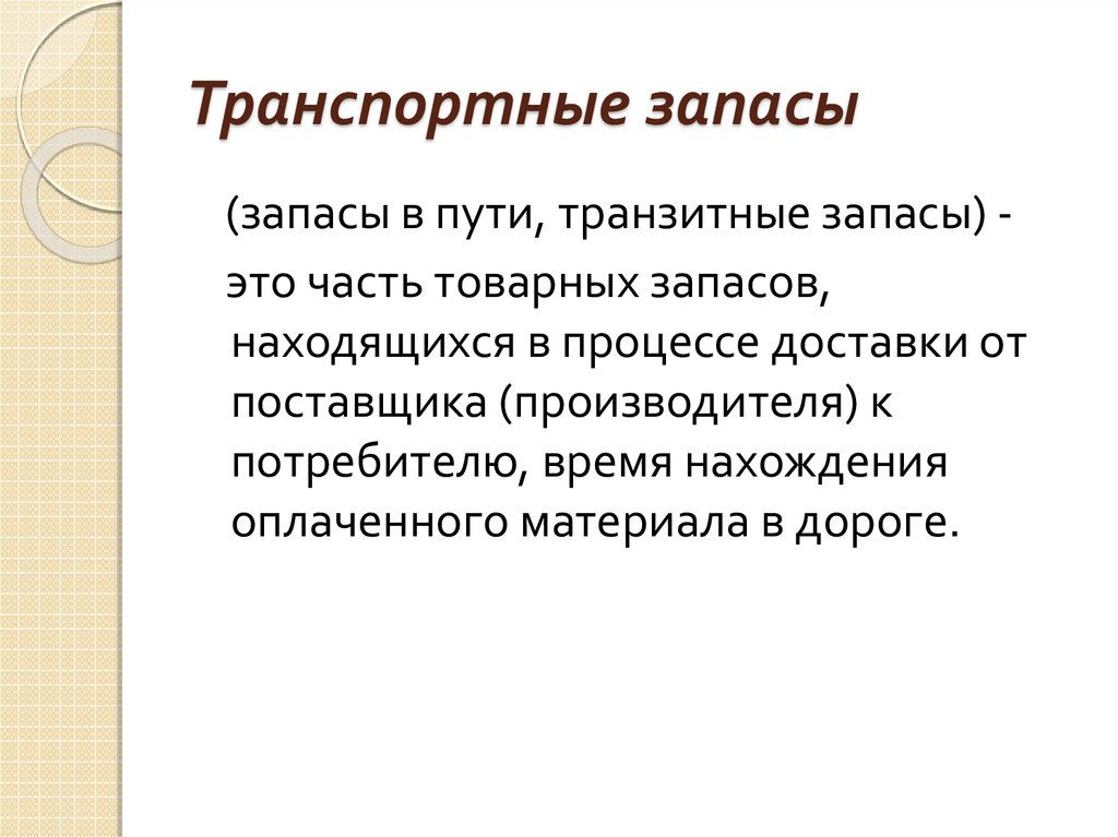 Запасы это. Транспортный запас. Запасы в пути. Транспортные запасы пример. Запасы в транспорте.